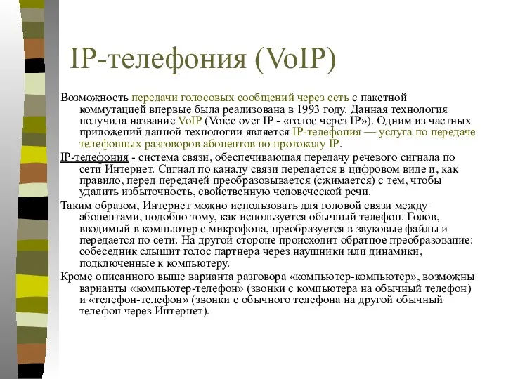 IP-телефония (VoIP) Возможность передачи голосовых сообщений через сеть с пакетной