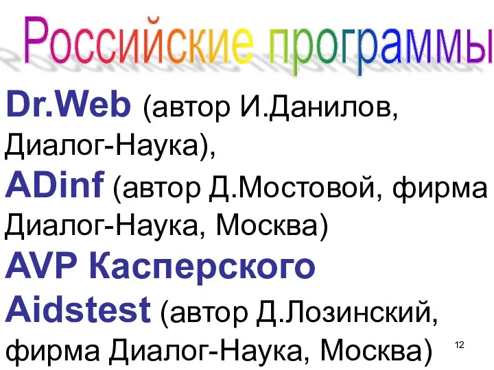 Dr.Web (автор И.Данилов, Диалог-Наука), ADinf (автор Д.Мостовой, фирма Диалог-Наука, Москва)