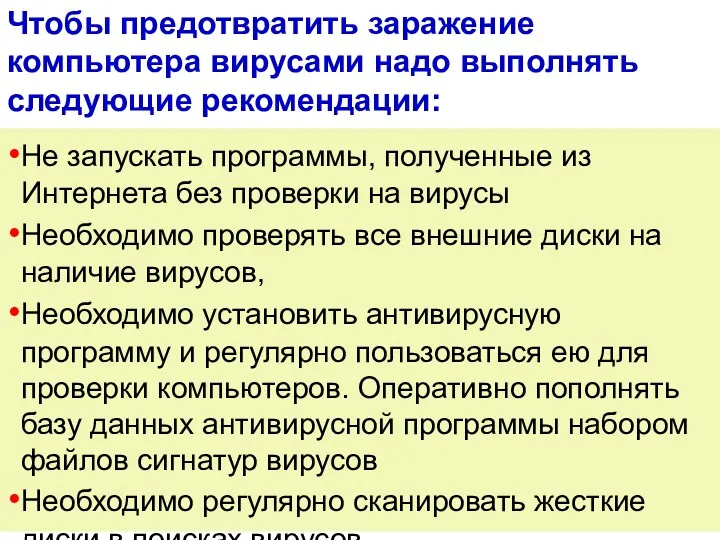 Чтобы предотвратить заражение компьютера вирусами надо выполнять следующие рекомендации: Не