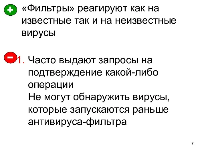 «Фильтры» реагируют как на известные так и на неизвестные вирусы