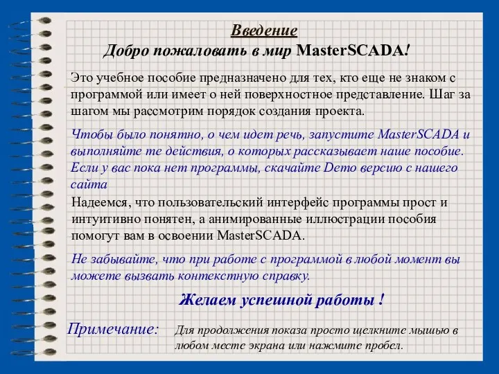 Введение Добро пожаловать в мир MasterSCADA! Это учебное пособие предназначено