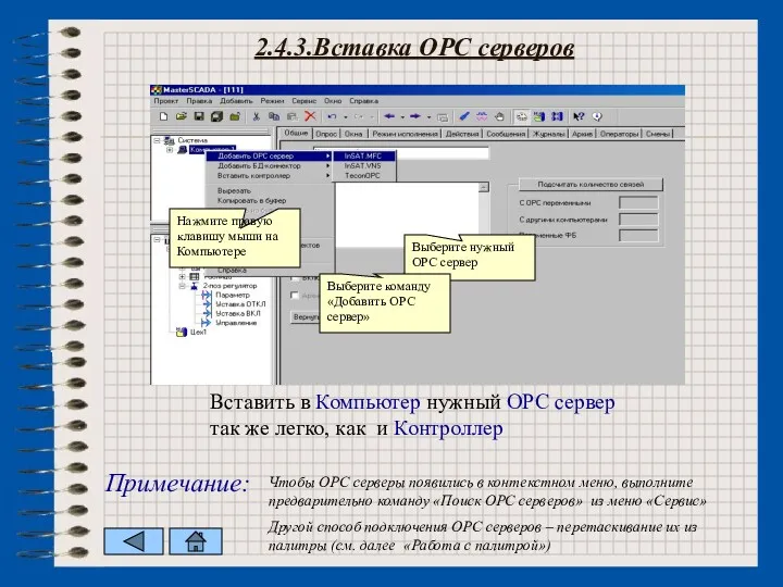 Вставить в Компьютер нужный ОРС сервер так же легко, как