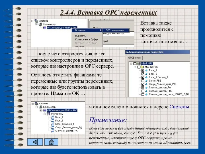 2.4.4. Вставка ОРС переменных Если вам нужны все переменные контроллера