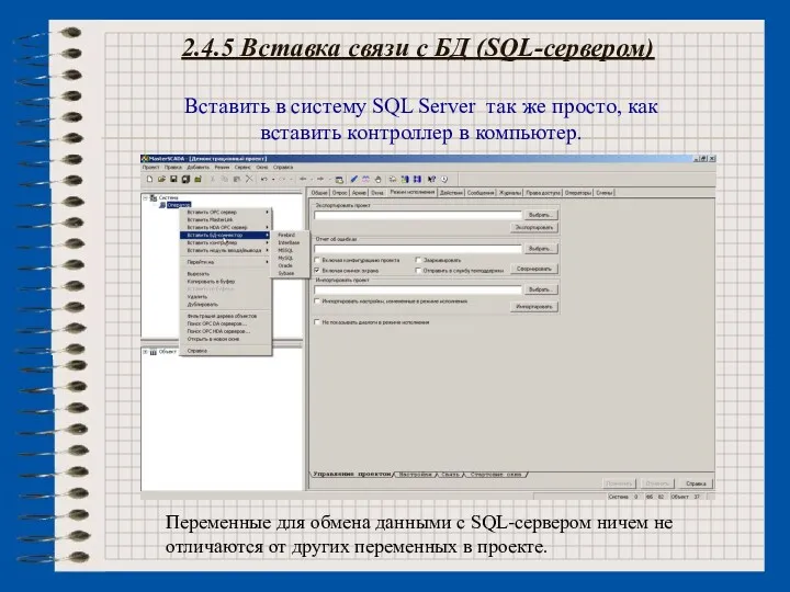 2.4.5 Вставка связи с БД (SQL-сервером) Вставить в систему SQL