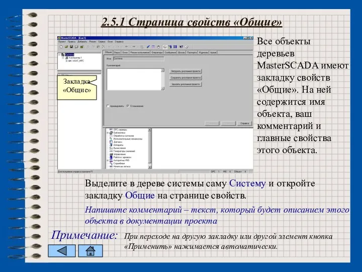 Все объекты деревьев MasterSCADA имеют закладку свойств «Общие». На ней