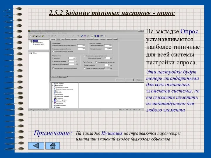 На закладке Опрос устанавливаются наиболее типичные для всей системы настройки