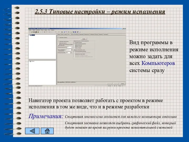 Вид программы в режиме исполнения можно задать для всех Компьютеров