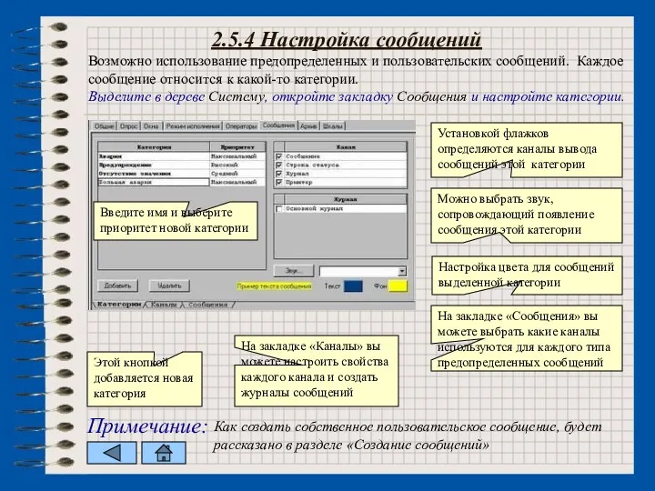 2.5.4 Настройка сообщений Возможно использование предопределенных и пользовательских сообщений. Каждое