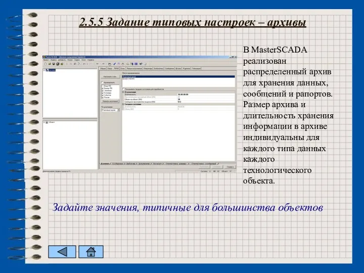 В MasterSCADA реализован распределенный архив для хранения данных, сообщений и