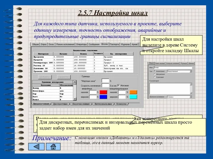 2.5.7 Настройка шкал Для настройки шкал выделите в дереве Систему