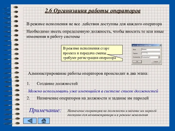 2.6 Организация работы операторов В режиме исполнения не все действия