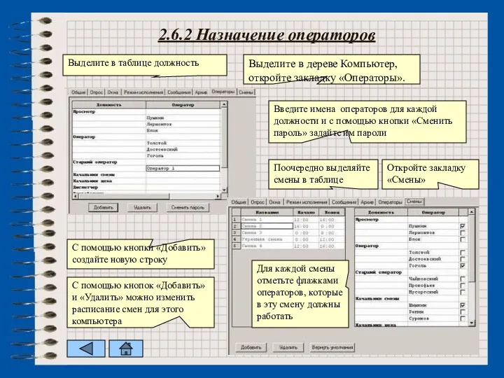 2.6.2 Назначение операторов Выделите в дереве Компьютер, откройте закладку «Операторы».