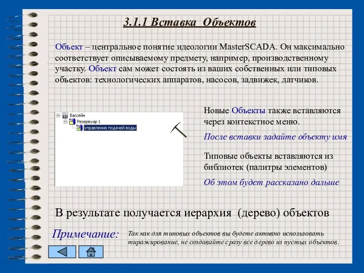 3.1.1 Вставка Объектов Новые Объекты также вставляются через контекстное меню.