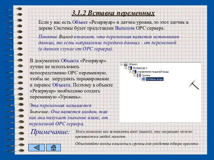 3.1.2 Вставка переменных Если у вас есть Объект «Резервуар» и