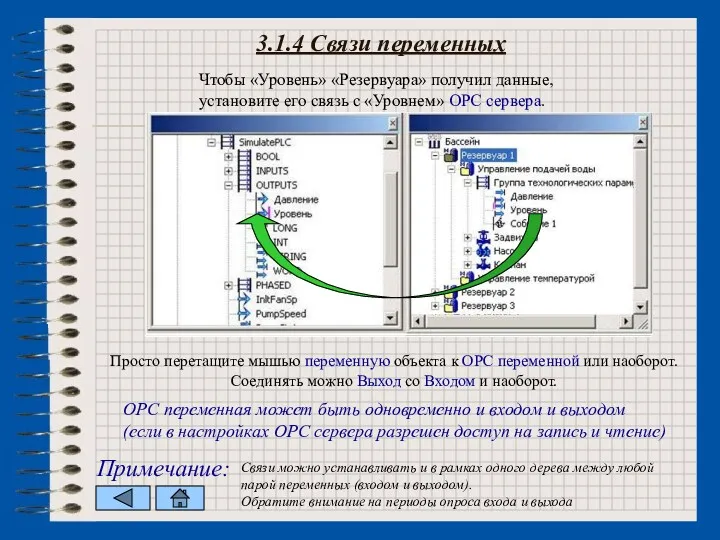 3.1.4 Связи переменных Просто перетащите мышью переменную объекта к ОРС