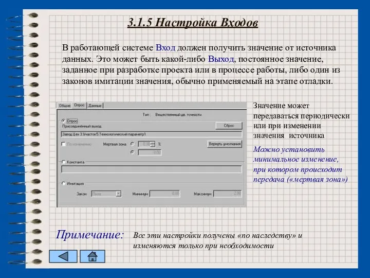 3.1.5 Настройка Входов В работающей системе Вход должен получить значение