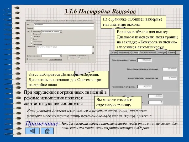 3.1.6 Настройка Выходов Примечание: Чтобы вы могли видеть значения выхода,