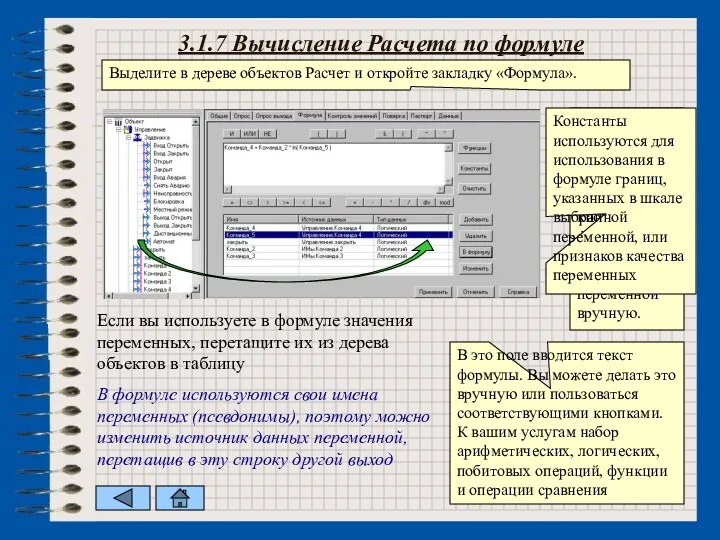 3.1.7 Вычисление Расчета по формуле Выделите в дереве объектов Расчет