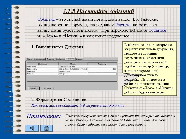 3.1.8 Настройка событий Событие – это специальный логический выход. Его