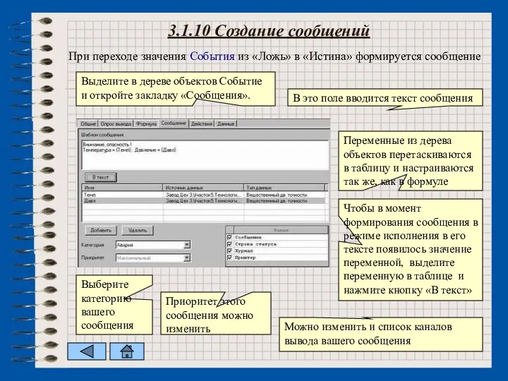 3.1.10 Создание сообщений При переходе значения События из «Ложь» в