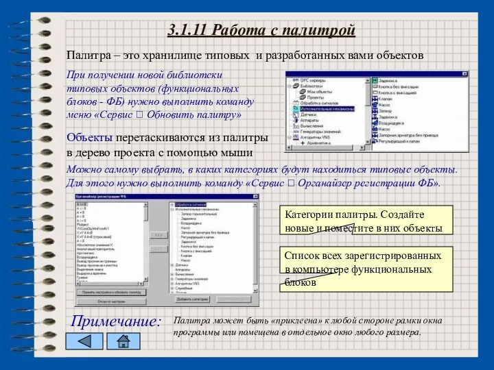 3.1.11 Работа с палитрой Примечание: При получении новой библиотеки типовых