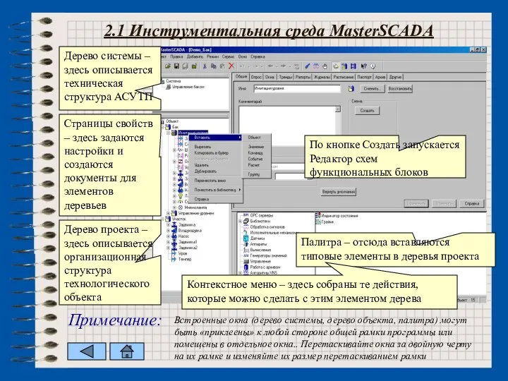 2.1 Инструментальная среда MasterSCADA Дерево системы – здесь описывается техническая