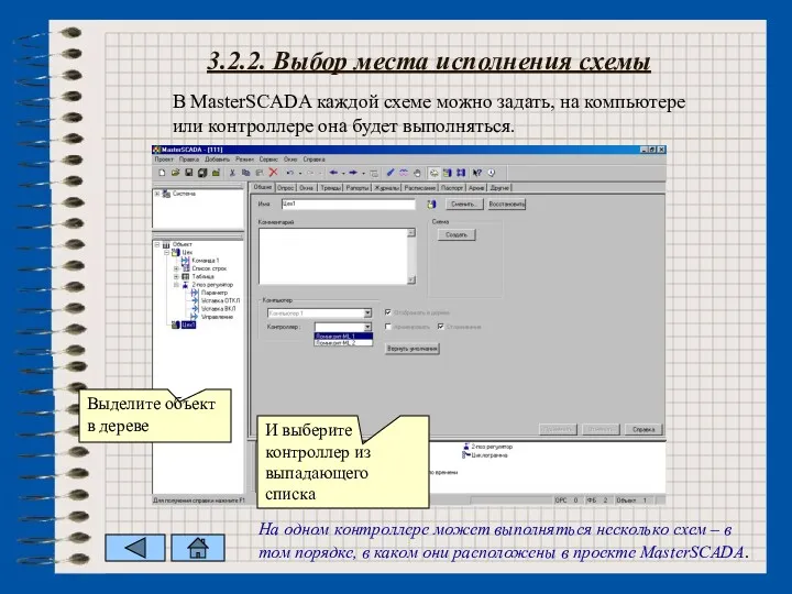 3.2.2. Выбор места исполнения схемы В MasterSCADA каждой схеме можно