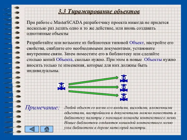 3.3 Тиражирование объектов При работе с MasterSCADA разработчику проекта никогда