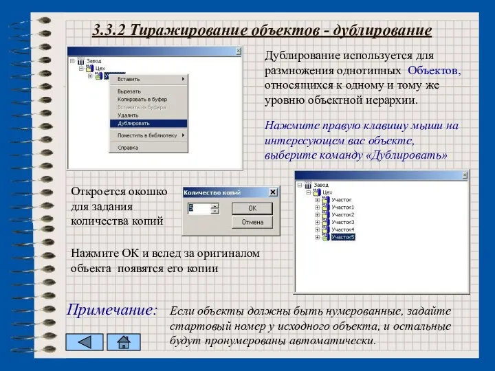 3.3.2 Тиражирование объектов - дублирование Дублирование используется для размножения однотипных