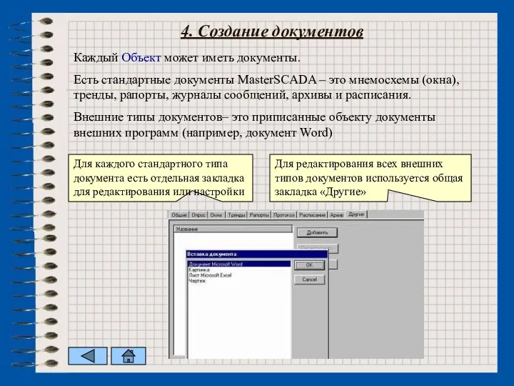 4. Создание документов Каждый Объект может иметь документы. Есть стандартные