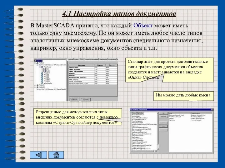 4.1 Настройка типов документов В MasterSCADA принято, что каждый Объект