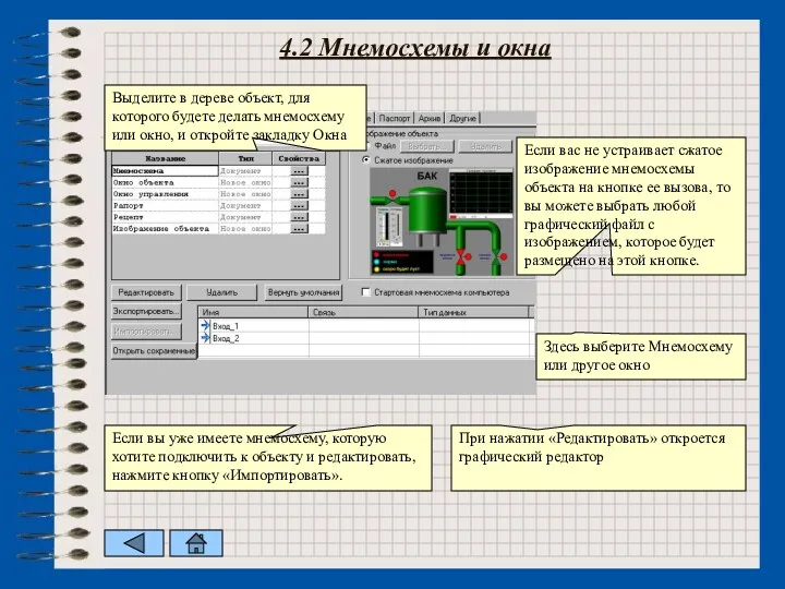 4.2 Мнемосхемы и окна Выделите в дереве объект, для которого