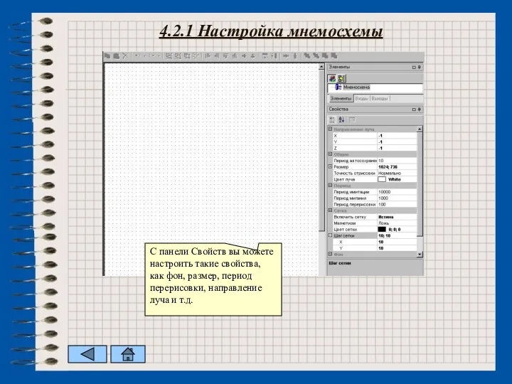 4.2.1 Настройка мнемосхемы С панели Свойств вы можете настроить такие