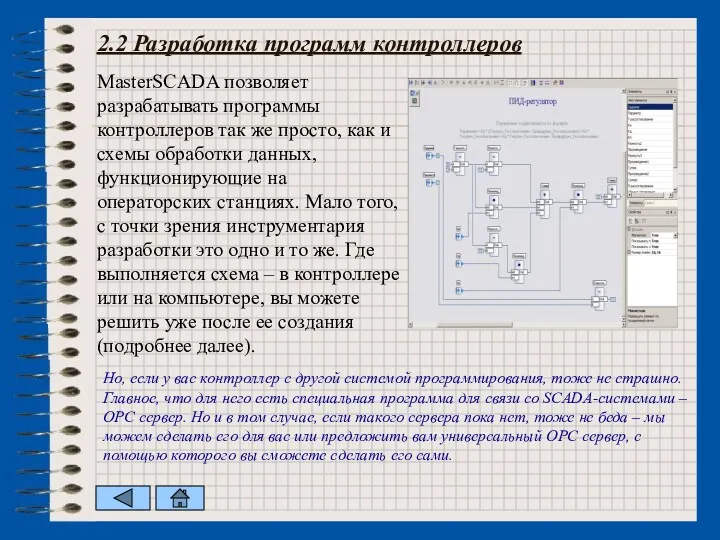 2.2 Разработка программ контроллеров MasterSCADA позволяет разрабатывать программы контроллеров так