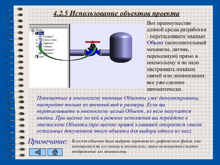 4.2.5 Использование объектов проекта Вот преимущество единой среды разработки -