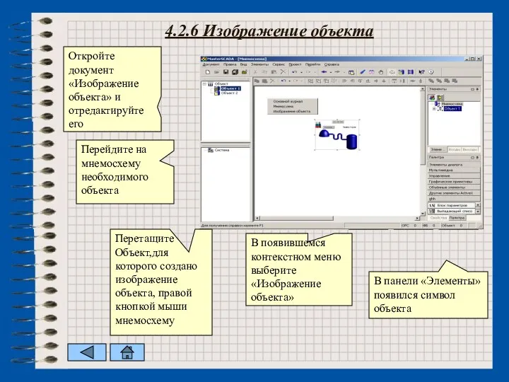 4.2.6 Изображение объекта Откройте документ «Изображение объекта» и отредактируйте его