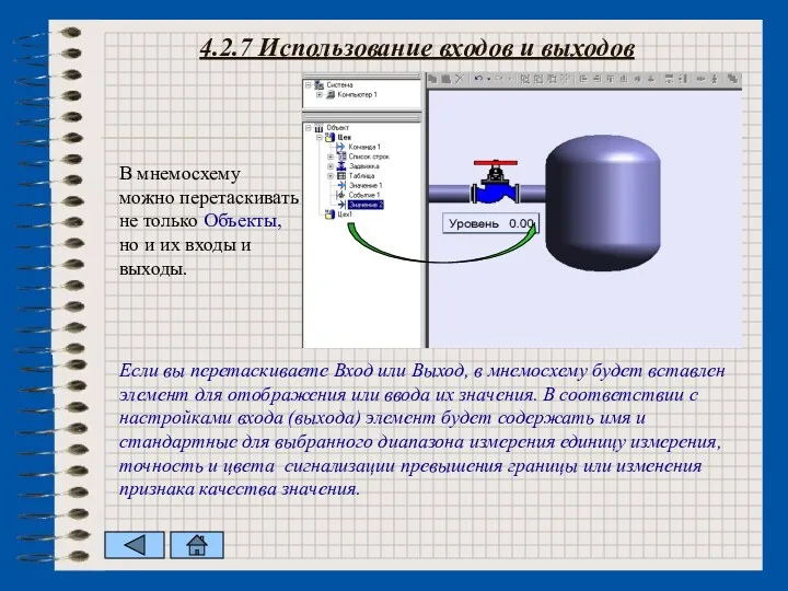 4.2.7 Использование входов и выходов В мнемосхему можно перетаскивать не