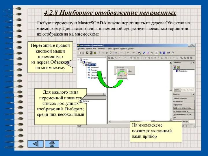 4.2.8 Приборное отображение переменных Любую переменную MasterSCADA можно перетащить из