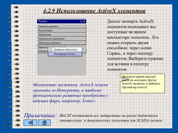 4.2.9 Использование ActiveX элементов Диалог импорта ActiveX элементов показывает все
