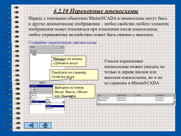 4.2.10 Переменные мнемосхемы Наряду с типовыми объектами MasterSCADA в мнемосхеме