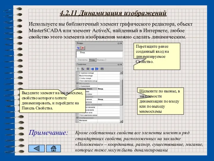 4.2.11 Динамизация изображений Используете вы библиотечный элемент графического редактора, объект