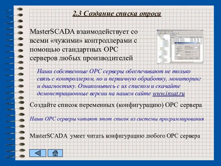 2.3 Создание списка опроса MasterSCADA взаимодействует со всеми «чужими» контроллерами