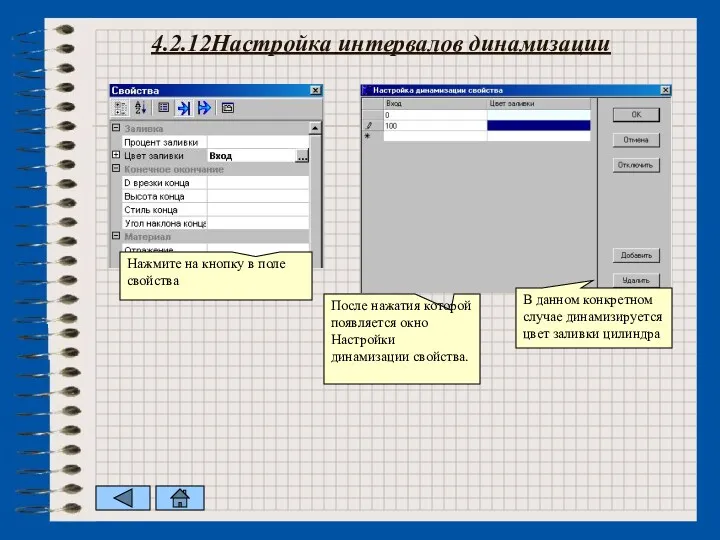 4.2.12Настройка интервалов динамизации Нажмите на кнопку в поле свойства После