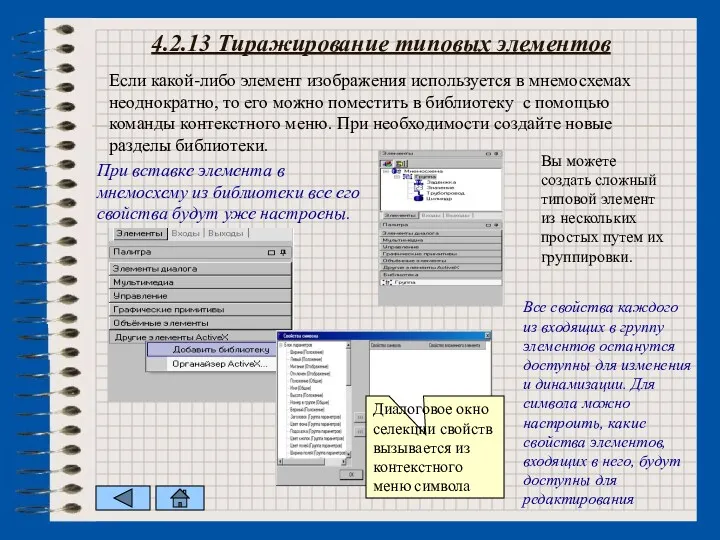 4.2.13 Тиражирование типовых элементов Если какой-либо элемент изображения используется в