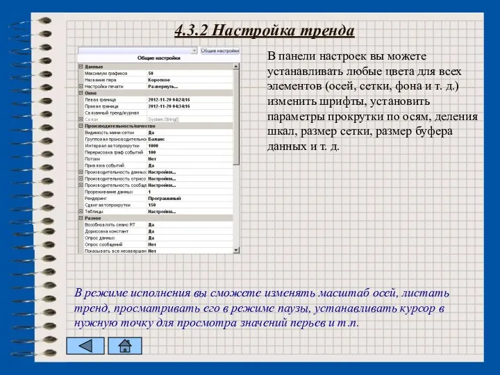 4.3.2 Настройка тренда В панели настроек вы можете устанавливать любые