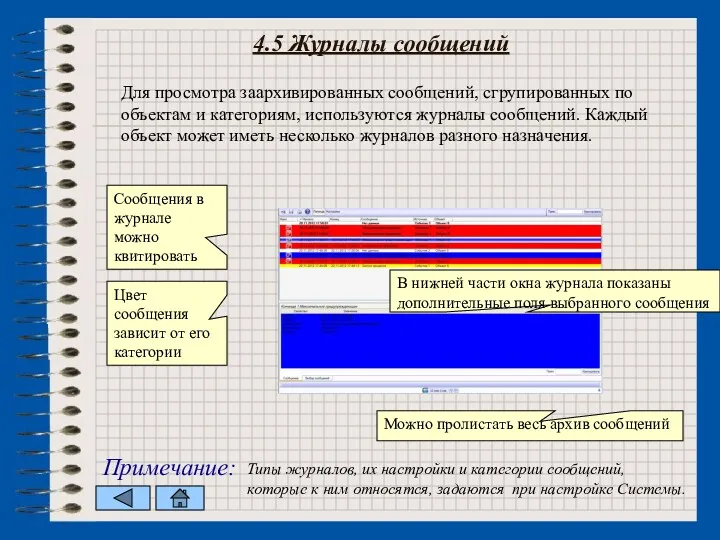 4.5 Журналы сообщений Для просмотра заархивированных сообщений, сгрупированных по объектам