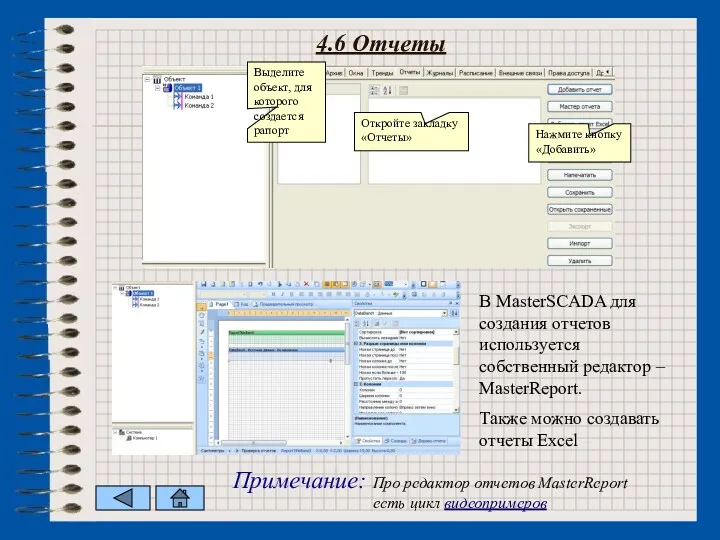 4.6 Отчеты Откройте закладку «Отчеты» Выделите объект, для которого создается