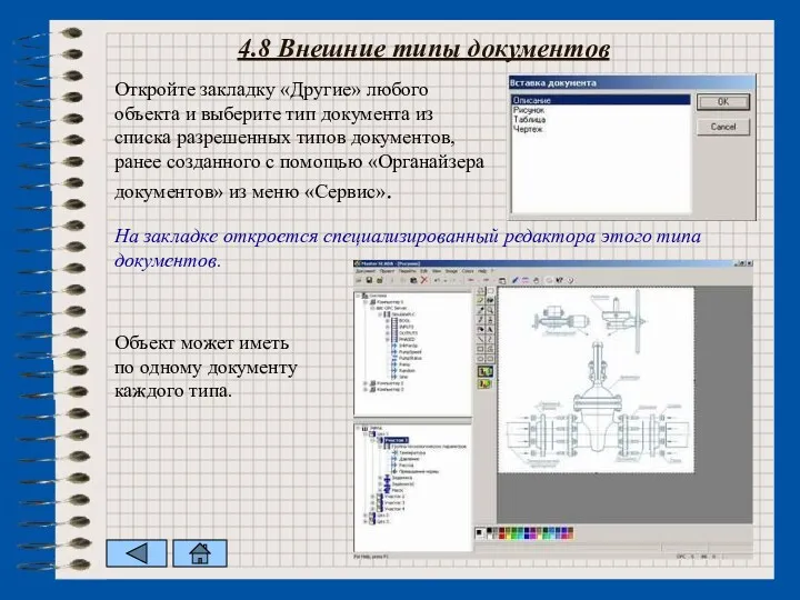 4.8 Внешние типы документов Откройте закладку «Другие» любого объекта и