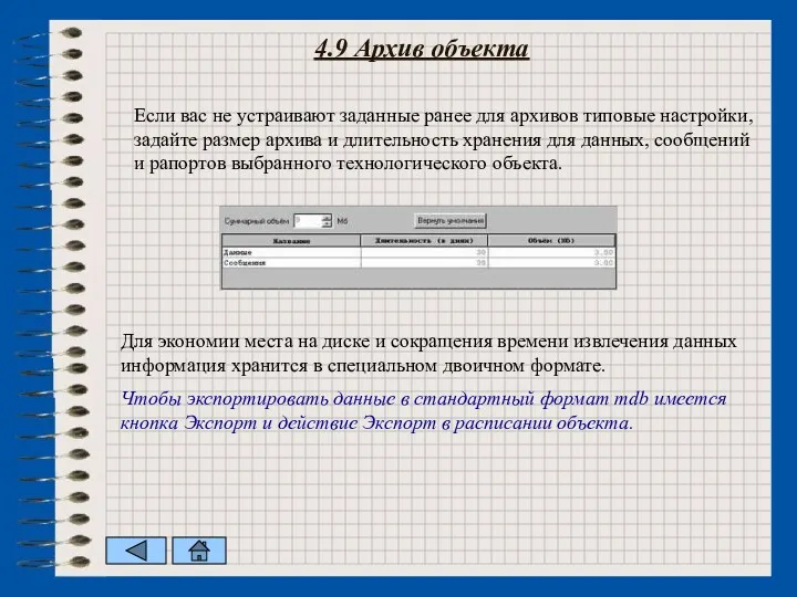 4.9 Архив объекта Если вас не устраивают заданные ранее для