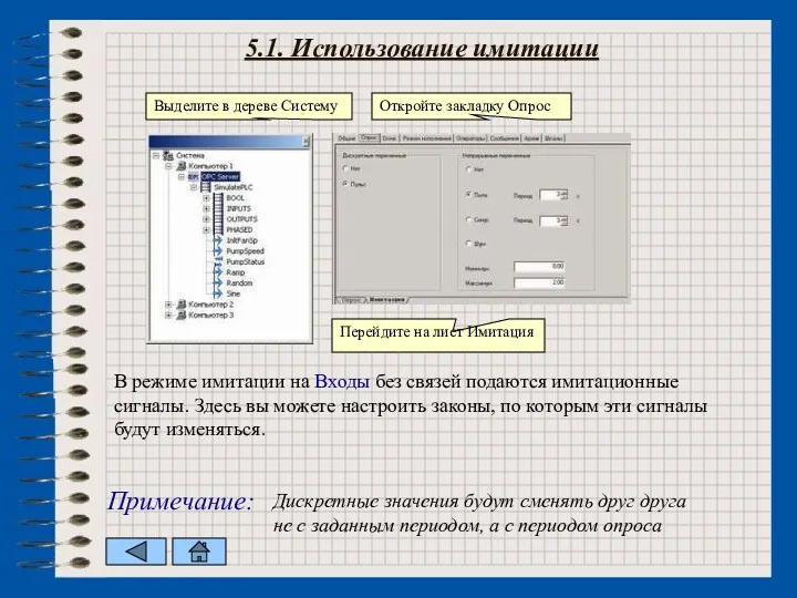 5.1. Использование имитации В режиме имитации на Входы без связей